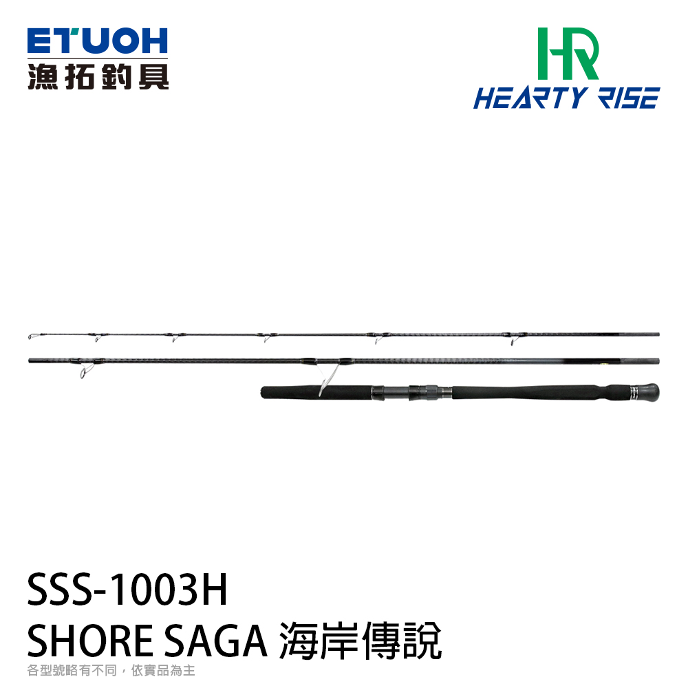 HR SHORE SAGA海岸傳說 SSS-1003H[岸拋竿]